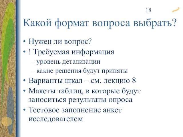 Какой формат вопроса выбрать? Нужен ли вопрос? ! Требуемая информация уровень детализации