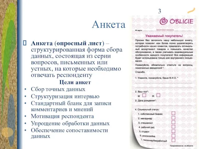 Анкета Анкета (опросный лист) – структурированная форма сбора данных, состоящая из серии