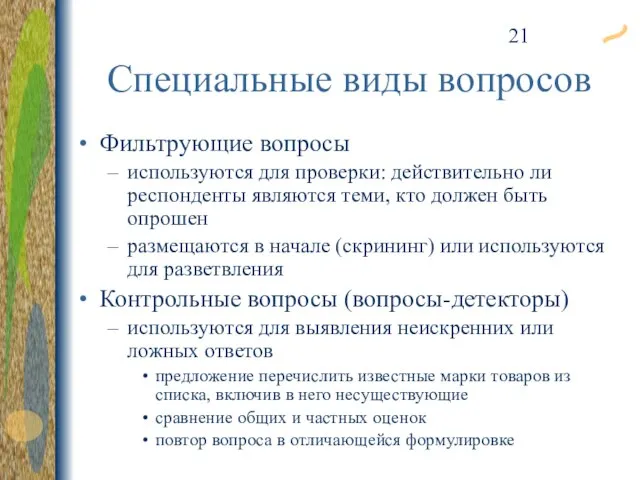 Специальные виды вопросов Фильтрующие вопросы используются для проверки: действительно ли респонденты являются