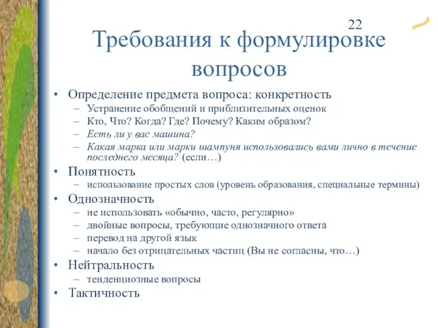 Требования к формулировке вопросов Определение предмета вопроса: конкретность Устранение обобщений и приблизительных