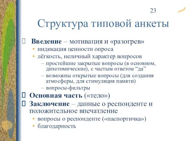 Структура типовой анкеты Введение – мотивация и «разогрев» индикация ценности опроса лёгкость,