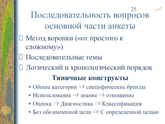 Последовательность вопросов основной части анкеты Метод воронки («от простого к сложному») Последовательные