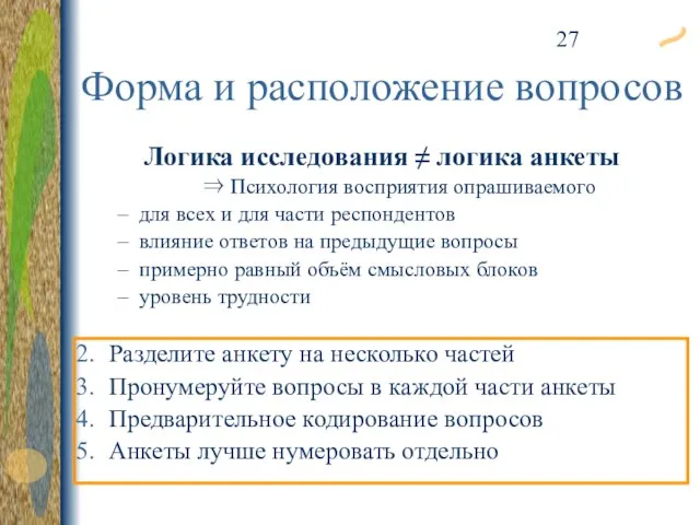 Форма и расположение вопросов Логика исследования ≠ логика анкеты ⇒ Психология восприятия