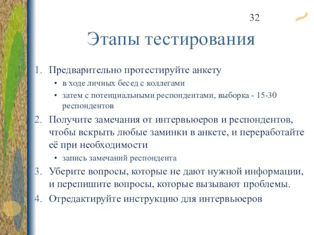 Этапы тестирования Предварительно протестируйте анкету в ходе личных бесед с коллегами затем