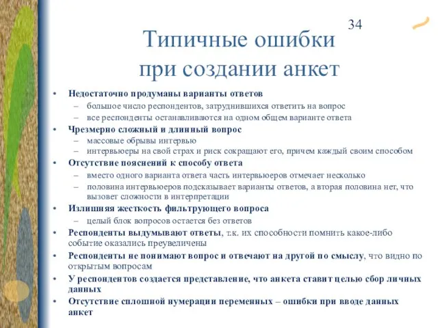 Типичные ошибки при создании анкет Недостаточно продуманы варианты ответов большое число респондентов,