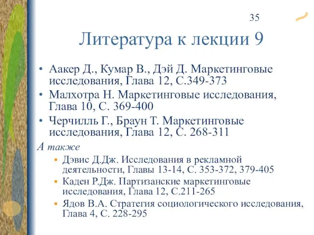 Аакер Д., Кумар В., Дэй Д. Маркетинговые исследования, Глава 12, С.349-373 Малхотра