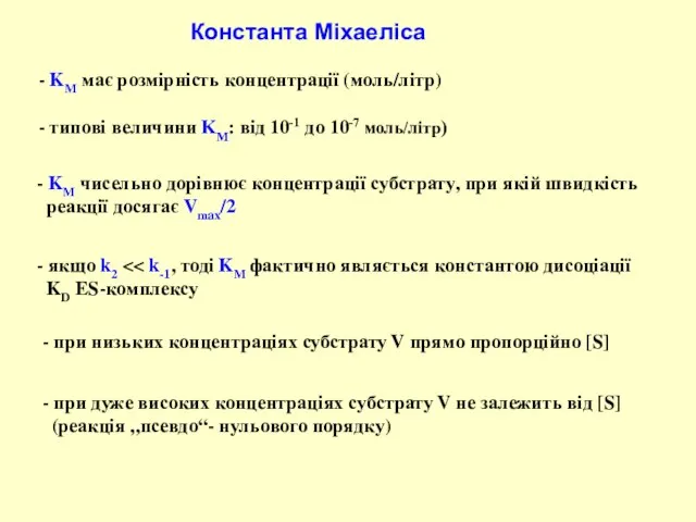 Константа Міхаеліса - якщо k2 KD ES-комплексу - при низьких концентраціях субстрату