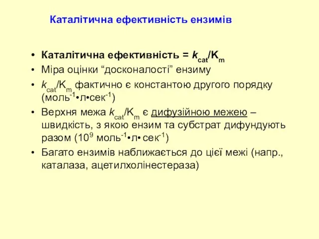 Каталітична ефективність = kcat/Km Міра оцінки “досконалості” ензиму kcat/Km фактично є константою