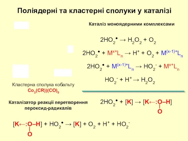 Кластерна сполука кобальту Co3(CR))(CO)9 Поліядерні та кластерні сполуки у каталізі Каталізатор реакції