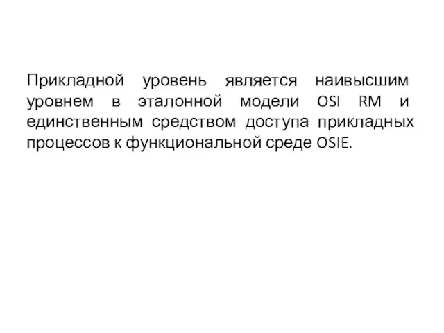 Прикладной уровень является наивысшим уровнем в эталонной модели OSI RM и единственным