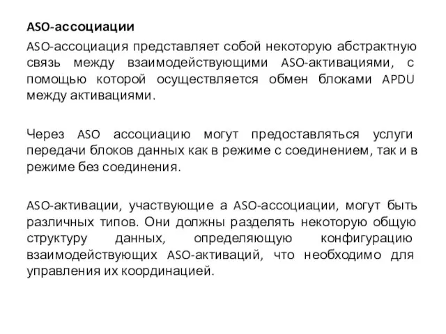 ASO-ассоциации ASO-ассоциация представляет собой некоторую абстрактную связь между взаимодействующими ASO-активациями, с помощью