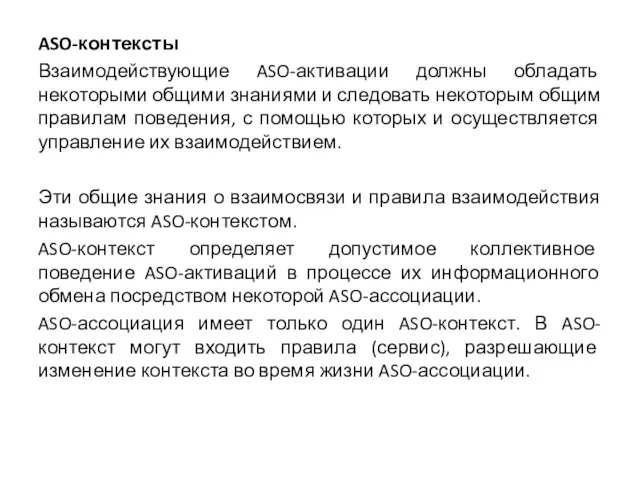 ASO-контексты Взаимодействующие ASO-активации должны обладать некоторыми общими знаниями и следовать некоторым общим