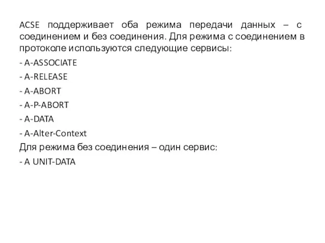 ACSE поддерживает оба режима передачи данных – с соединением и без соединения.