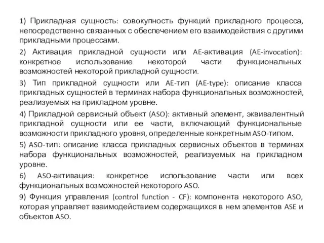 1) Прикладная сущность: совокупность функций прикладного процесса, непосредственно связанных с обеспечением его