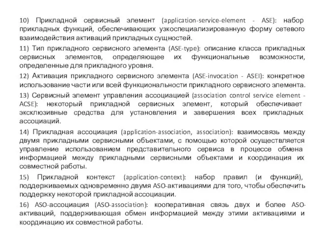 10) Прикладной сервисный элемент (application-service-element - ASE): набор прикладных функций, обеспечивающих узкоспециализированную