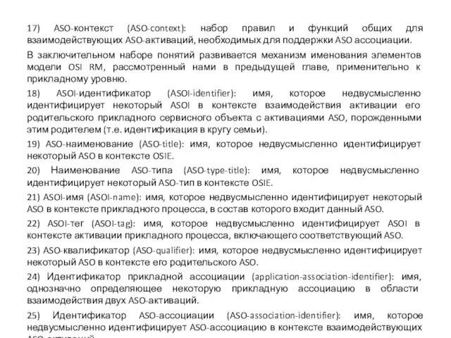 17) ASO-контекст (ASO-context): набор правил и функций общих для взаимодействующих ASO-активаций, необходимых