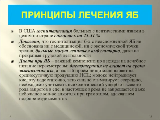 ПРИНЦИПЫ ЛЕЧЕНИЯ ЯБ В США госпитализация больных с пептическими язвами в целом