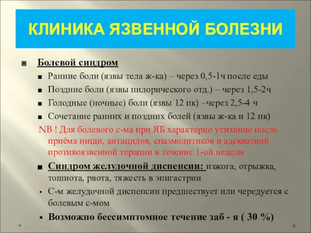 КЛИНИКА ЯЗВЕННОЙ БОЛЕЗНИ Болевой синдром Ранние боли (язвы тела ж-ка) – через