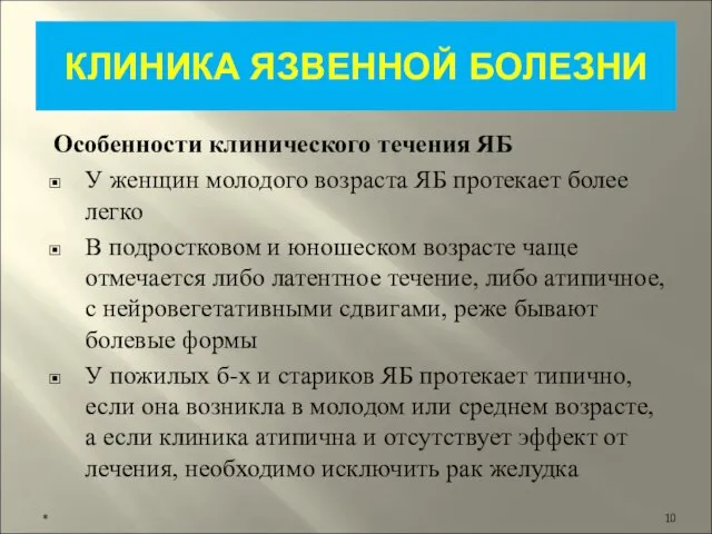 КЛИНИКА ЯЗВЕННОЙ БОЛЕЗНИ Особенности клинического течения ЯБ У женщин молодого возраста ЯБ