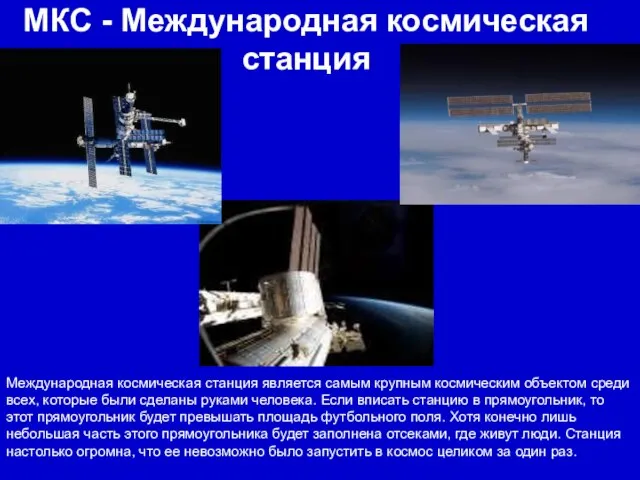 МКС - Международная космическая станция Международная космическая станция является самым крупным космическим