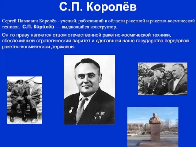 С.П. Королёв Cергей Павлович Королёв - ученый, работавший в области ракетной и