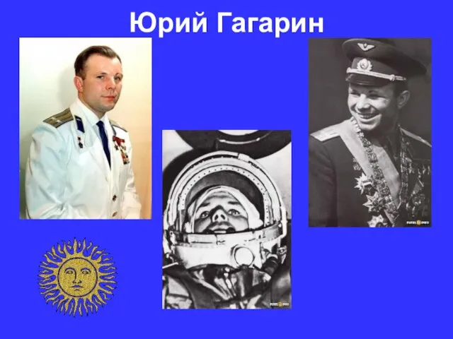 Юрий Гагарин