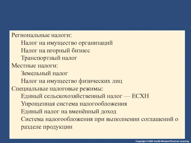 Региональные налоги: Налог на имущество организаций Налог на игорный бизнес Транспортный налог