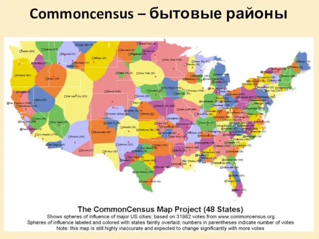 Commoncensus – бытовые районы