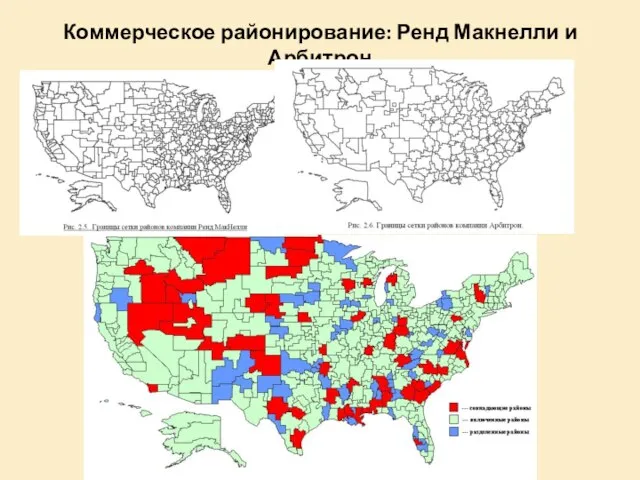 Коммерческое районирование: Ренд Макнелли и Арбитрон