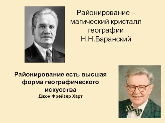 Районирование – магический кристалл географии Н.Н.Баранский Районирование есть высшая форма географического искусства Джон Фрейзер Харт