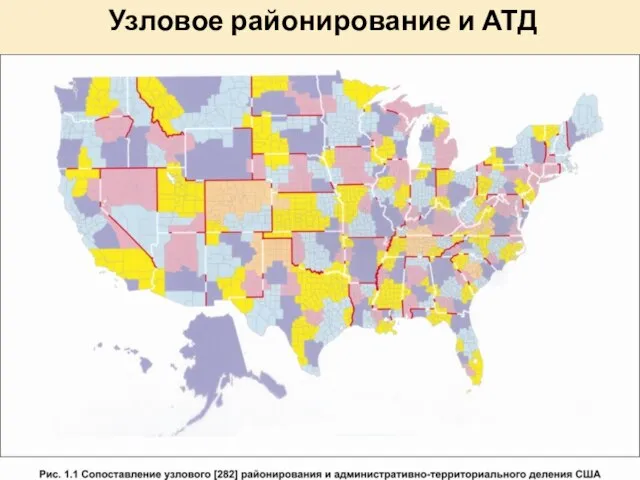 Узловое районирование и АТД