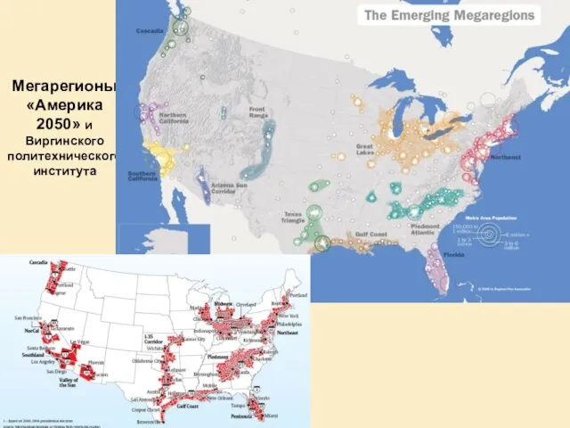 Мегарегионы «Америка 2050» и Виргинского политехнического института