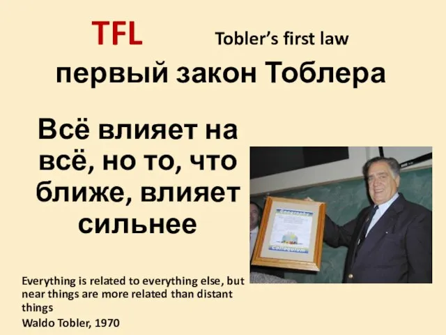 TFL Tobler’s first law первый закон Тоблера Всё влияет на всё, но