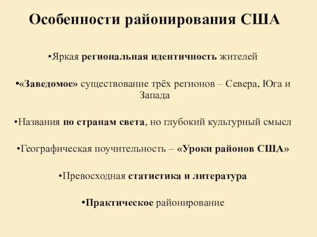 Особенности районирования США Яркая региональная идентичность жителей «Заведомое» существование трёх регионов –