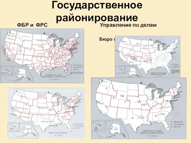 Государственное районирование ФБР и ФРС Управление по делам индейцев Бюро трудовой статистики