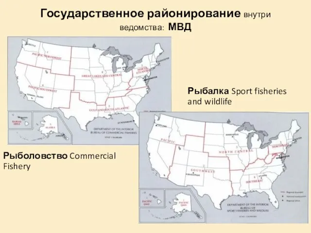 Государственное районирование внутри ведомства: МВД Рыболовство Commercial Fishery Рыбалка Sport fisheries and wildlife