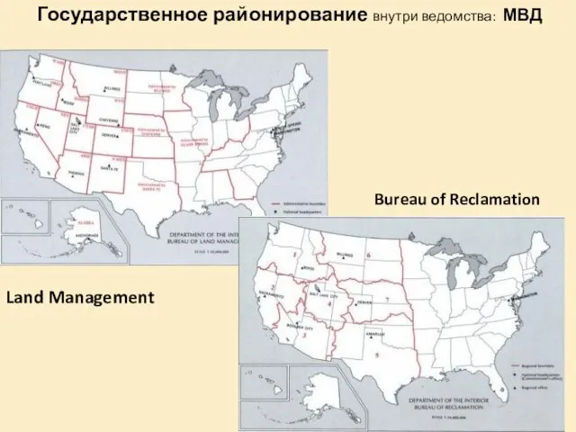 Государственное районирование внутри ведомства: МВД Land Management Bureau of Reclamation