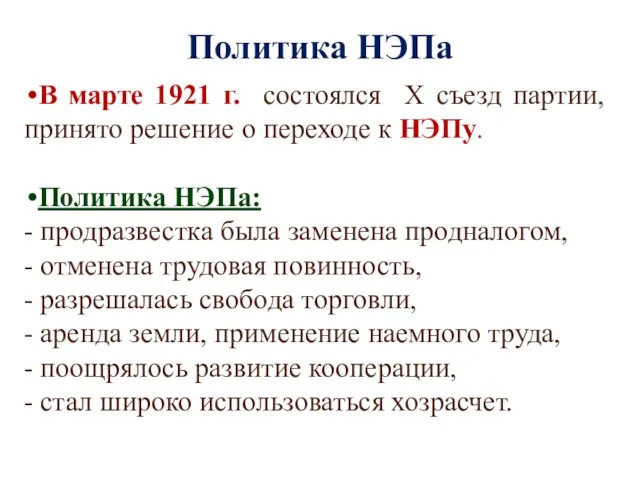 Политика НЭПа В марте 1921 г. состоялся X съезд партии, принято решение