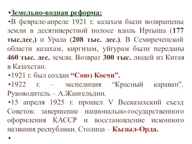 Земельно-водная реформа: В феврале-апреле 1921 г. казахам были возвращены земли в десятиверстной