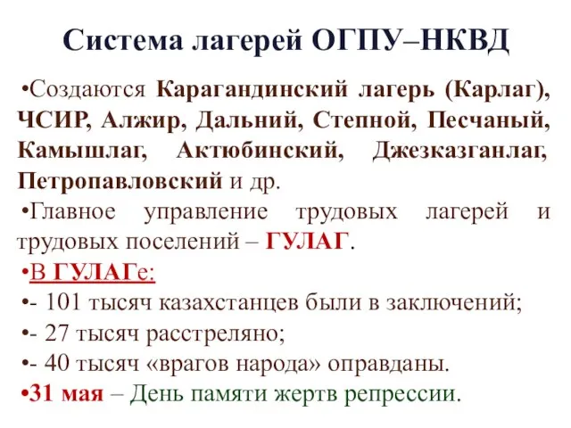 Система лагерей ОГПУ–НКВД Создаются Карагандинский лагерь (Карлаг), ЧСИР, Алжир, Дальний, Степной, Песчаный,