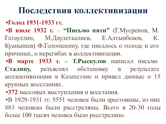 Последствия коллективизации Голод 1931-1933 гг. В июле 1932 г. – “Письмо пяти”