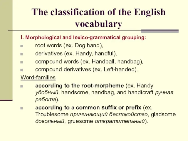 The classification of the English vocabulary I. Morphological and lexico-grammatical grouping: root