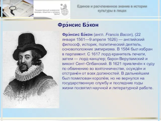 Фрэ́нсис Бэ́кон Фрэ́нсис Бэ́кон (англ. Francis Bacon), (22 января 1561—9 апреля 1626)