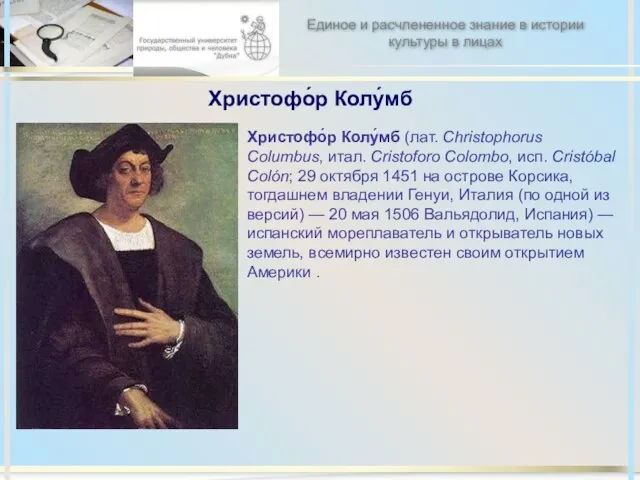 Христофо́р Колу́мб Христофо́р Колу́мб (лат. Christophorus Columbus, итал. Cristoforo Colombo, исп. Cristóbal