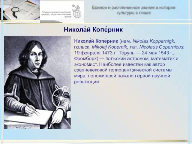 Никола́й Копе́рник Никола́й Копе́рник (нем. Nikolas Koppernigk, польск. Mikołaj Kopernik, лат. Nicolaus
