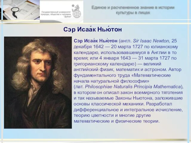 Сэр Исаа́к Нью́тон Сэр Исаа́к Нью́тон (англ. Sir Isaac Newton, 25 декабря