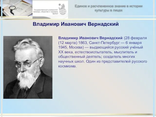 Владимир Иванович Вернадский Владимир Иванович Вернадский (28 февраля (12 марта) 1863, Санкт-Петербург