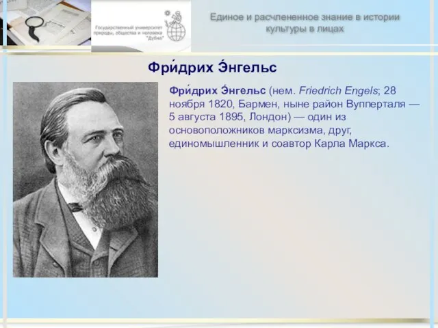 Фри́дрих Э́нгельс Фри́дрих Э́нгельс (нем. Friedrich Engels; 28 ноября 1820, Бармен, ныне