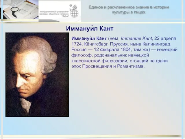 Иммануи́л Кант Иммануи́л Кант (нем. Immanuel Kant; 22 апреля 1724, Кёнигсберг, Пруссия,