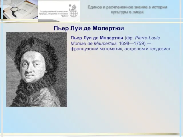 Пьер Луи де Мопертюи Пьер Луи де Мопертюи (фр. Pierre-Louis Moreau de